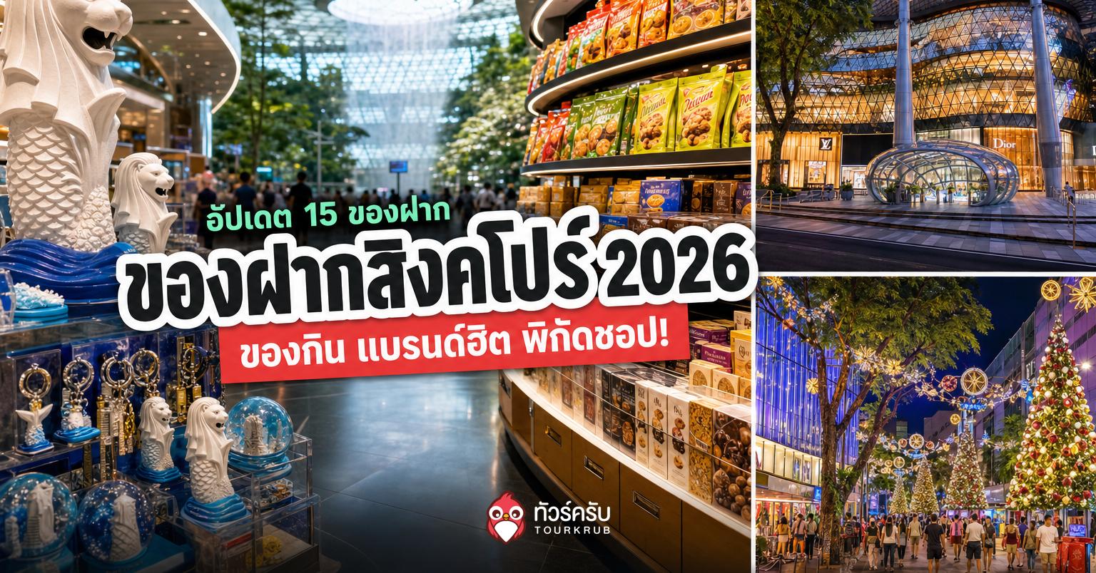 รวม 15 ของฝากสิงคโปร์ 2026 ซื้ออะไรดี ของกิน แบรนด์ฮิต พิกัดชอปก่อนกลับไทย!