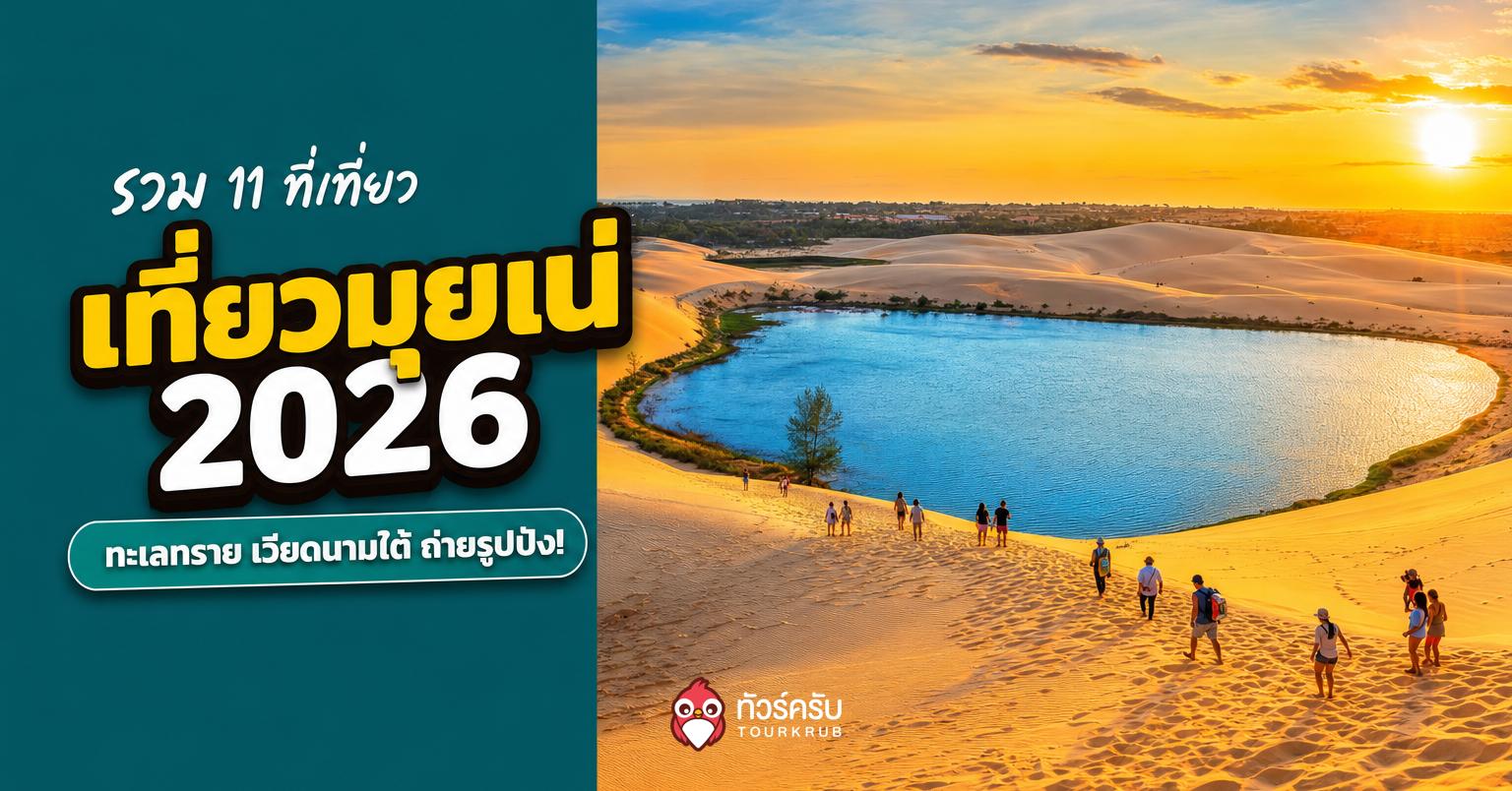 เที่ยวมุยเน่ 2026 รวม 11 ที่เที่ยวทะเลทราย เวียดนามใต้ และจุดถ่ายรูปสุดฮิต