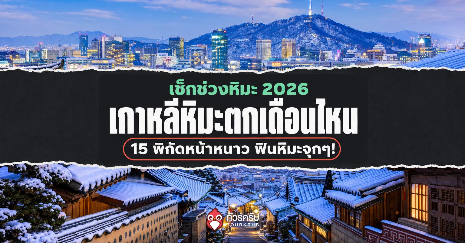 เกาหลี หิมะตกเดือนไหน 2026? รวม 15 พิกัดหน้าหนาว เช็กหิมะ อากาศ และเมืองน่าเที่ยว