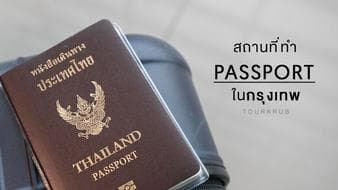 ไขข้อข้องใจ ทำ passport ที่ไหนได้บ้าง ในกรุงเทพ