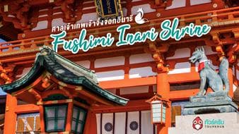 เที่ยวญี่ปุ่นแวะเที่ยว ..ศาลเจ้าเทพเจ้าจิ้งจอกอินาริ (Fushimi Inari Shrine)