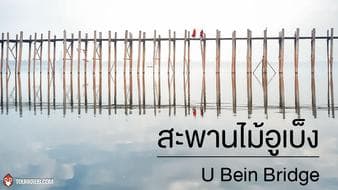 สะพานไม้อูเบ็ง U Bein Bridge
