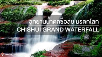 น้ำตกชื่อสุ่ย [ Chishui Grand Waterfall ]