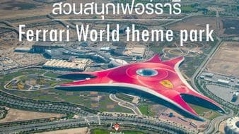 สวนสนุก เฟอร์รารี่_Ferrari World theme park Dubai