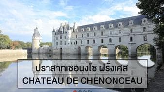 ปราสาทเชอนงโซ_Chateau de Chenonceau