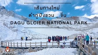 ต๋ากู่ปิงชวน _ Dagu Glacier National Park