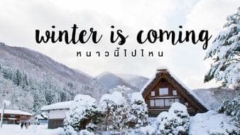 winter is coming  >> หนาวนี้ไปไหนดี