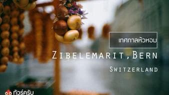 เทศกาลหัวหอม _ Zibelemärit, Switzerland