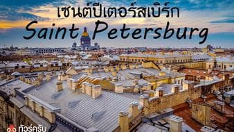 เซนต์ปีเตอร์สเบิร์ก_Saint Petersburg_Санкт-Петербу́рг