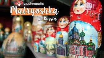 ตุ๊กตาแม่ลูกดก (Matryoshka) ของฝากยอดนิยมที่สุดในรัสเซีย 