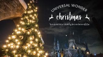 Universal Wonder Christmas ฉลองกับมินเนียน และต้นคริสมาสต้นใหม่ยิ่งใหญ่กว่าเดิม