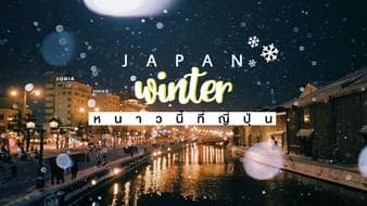 Japan winter !! หนาวนี้ไปเที่ยวญี่ปุ่นกันเถอะ 