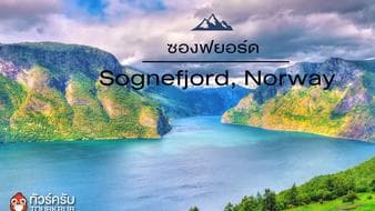 ซองฟยอร์ด Sognefjord