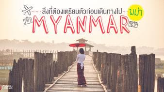 5 วิธีเตรียมตัวไปพม่า..เที่ยวพม่าแบบไม่มีพลาด! 