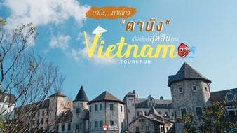 5 สถานที่เที่ยวดานัง..เมืองใหม่สุดฮิปแห่งเวียดนาม!
