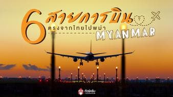 6 สายการบินตรงจากไทยไปพม่า