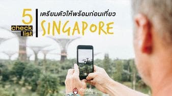 5 วิธีเตรียมตัวก่อนไปเที่ยวสิงคโปร์!!