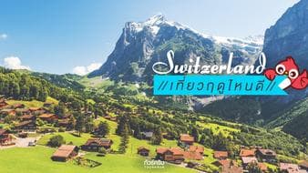 เที่ยวสวิตเซอร์แลนด์ ฤดูไหนมีอะไรดี..?