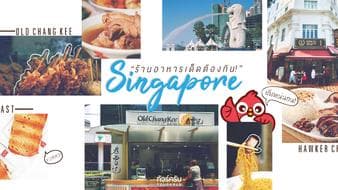 8 ร้านอาหารยอดนิยม!! ตะลอนกินฟินๆที่สิงคโปร์
