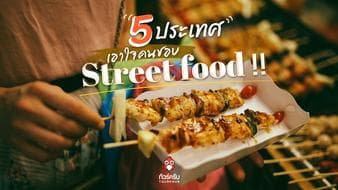 กินจบครบที่เดียว ! กับ 5 ประเทศเอาใจคนชอบ Street food !!