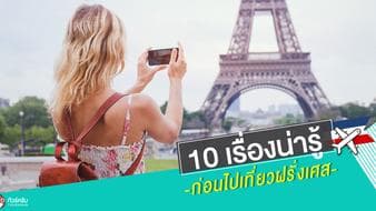 10 เรื่องน่ารู้ก่อนไปเที่ยวฝรั่งเศส - ไปทั้งที ต้องไม่มีคำว่าพลาด!