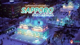 หนาวนี้ห้ามพลาด เที่ยว “Sapporo Snow Festival” เทศกาลหิมะซัปโปโร 2019  