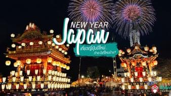 เที่ยวญี่ปุ่นปีใหม่ ไฉไลกว่าเดิม ! 10 กิจกรรมเที่ยวญี่ปุ่นช่วงปีใหม่