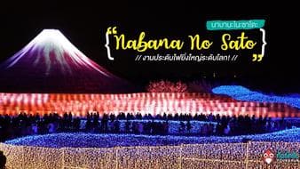 พาไปชม “Nabana No Sato Winter Light Illumination” งานประดับไฟยิ่งใหญ่ระดับโลก!