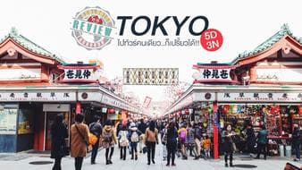 TOKYO – FUJI 5D3N : รีวิวทัวร์โตเกียว ไปทัวร์คนเดียว..ก็เปรี้ยวได้ !! 