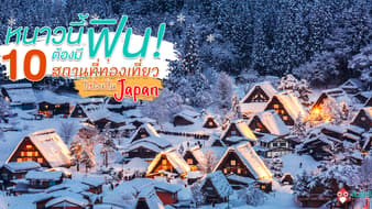 หนาวนี้ต้องมีฟิน!! รวม 10 สถานที่ท่องเที่ยวไฮไลท์ในญี่ปุ่น