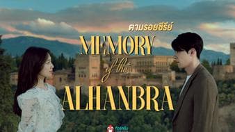 #ขอพื้นที่ติ่ง! ตามรอยประธานยูจินอู & จองฮีจู แห่งซีรีย์ Memories of the Alhambra