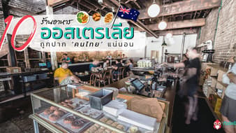 10 ร้านอาหาร ออสเตรเลีย ถูกปาก ‘คนไทย’ ติดใจ ‘ชาวออสซี่’