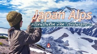 ตะลึงกับ “เจแปนแอลป์”กำแพงหิมะสูงระฟ้า มหึมา ในญี่ปุ่น !!