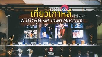 เที่ยวเกาหลีเวอร์ชั่นติ่ง - พาตะลุย SM Town Museum ที่ Coex Atrium 