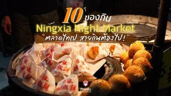 จัดเต็ม! 10 ของกิน Ningxia Night Market ตลาดไทเปสุดฮิต สายกินต้องไป!