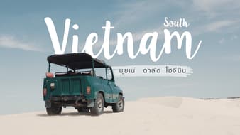เวียดนามชิค ชิค (south vietnam)