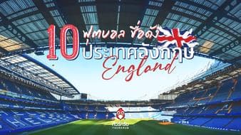 10 ทีมฟุตบอลชื่อดัง ประเทศอังกฤษ 