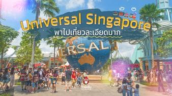รีวิว Universal Singapore มาเที่ยวสิงคโปร์ครั้งหน้าห้ามพลาด