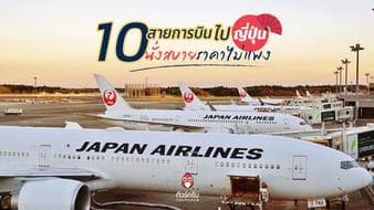 รวม 10 สายการบินไปญี่ปุ่น นั่งสบายราคาไม่แพง 