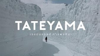 เทือกเขา Tateyama ดินแดนแห่งราชินีหิมะ