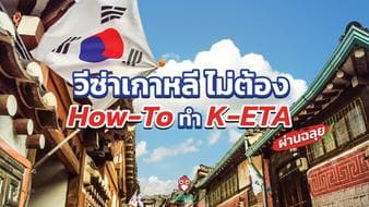 วีซ่าเกาหลี ไม่ต้อง! How-To ทำ K-ETA เที่ยวเกาหลีใต้ ผ่านฉลุย