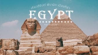 อียิปต์เมืองอารยธรรมโบราณของโลก