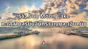 รีวิว Sun Moon Lake ทะเลสาบสุริยันจันทรา ไต้หวัน แบบละเอียดยิบ