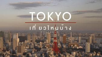 Go to Tokyo ทัวร์ญี่ปุ่นโตเกียวเที่ยวไหนบ้าง ?
