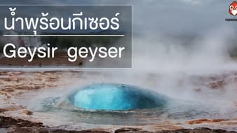 น้ำพุร้อนไกเซอร์ (Geyser)