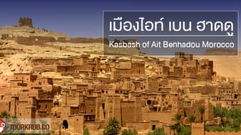 เมืองไอท์ เบน ฮาดดู  Kasbash of Ait Benhadou Morocco