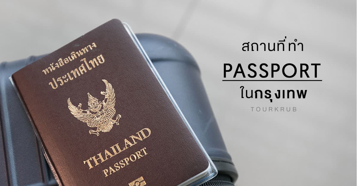 ไขข้อข้องใจ ทำ passport ที่ไหนได้บ้าง ในกรุงเทพ