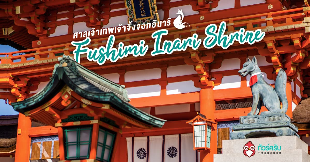 เที่ยวญี่ปุ่นแวะเที่ยว ..ศาลเจ้าเทพเจ้าจิ้งจอกอินาริ (Fushimi Inari Shrine)
