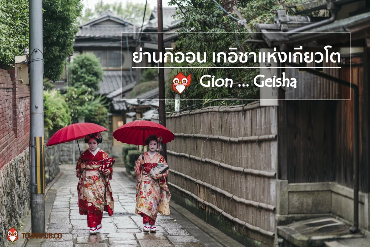 ย่านกิออน เกอิชาแห่งเกียวโต [ Gion_Geisha in Kyoto ]