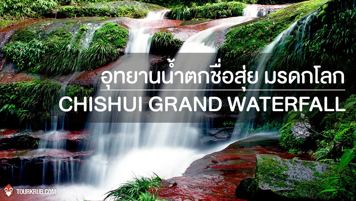 น้ำตกชื่อสุ่ย มรดกโลก [ Chishui Grand Waterfall ]
